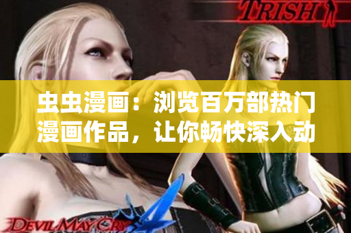 蟲蟲漫畫：瀏覽百萬部熱門漫畫作品，讓你暢快深入動漫星球
