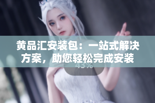 黃品匯安裝包：一站式解決方案，助您輕松完成安裝