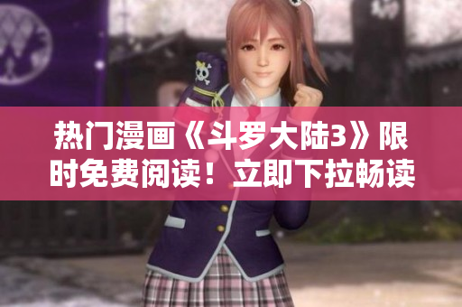熱門漫畫《斗羅大陸3》限時(shí)免費(fèi)閱讀！立即下拉暢讀最新6話精彩內(nèi)容