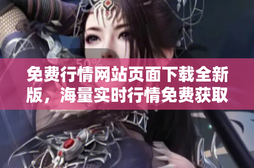 免費行情網(wǎng)站頁面下載全新版，海量實時行情免費獲取