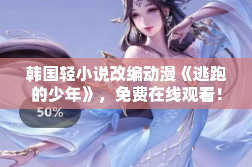 韓國輕小說改編動(dòng)漫《逃跑的少年》，免費(fèi)在線觀看！