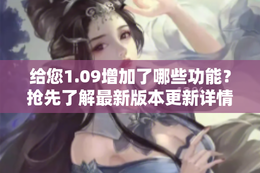 給您1.09增加了哪些功能？搶先了解最新版本更新詳情！
