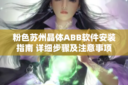 粉色蘇州晶體ABB軟件安裝指南 詳細(xì)步驟及注意事項