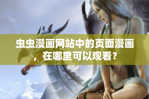 蟲(chóng)蟲(chóng)漫畫(huà)網(wǎng)站中的頁(yè)面漫畫(huà)，在哪里可以觀看？