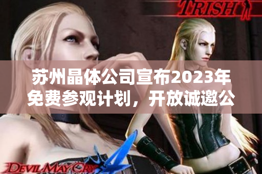 蘇州晶體公司宣布2023年免費(fèi)參觀計(jì)劃，開放誠(chéng)邀公眾親臨參觀交流