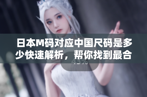 日本M碼對應中國尺碼是多少快速解析，幫你找到最合身的尺碼!