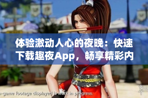體驗激動人心的夜晚：快速下載趣夜App，暢享精彩內(nèi)容