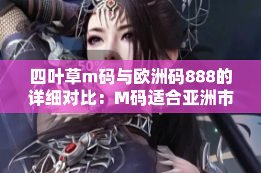 四葉草m碼與歐洲碼888的詳細對比：M碼適合亞洲市場，歐洲碼適合國際市場