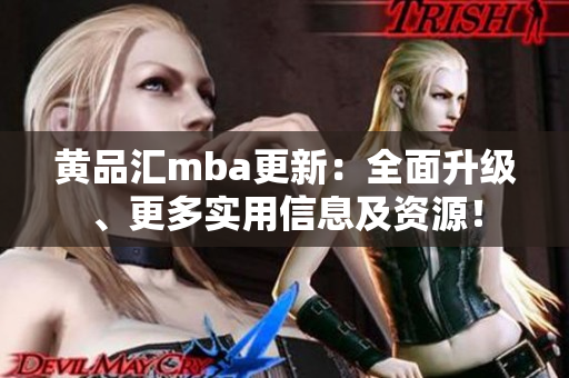 黃品匯mba更新：全面升級(jí)、更多實(shí)用信息及資源！
