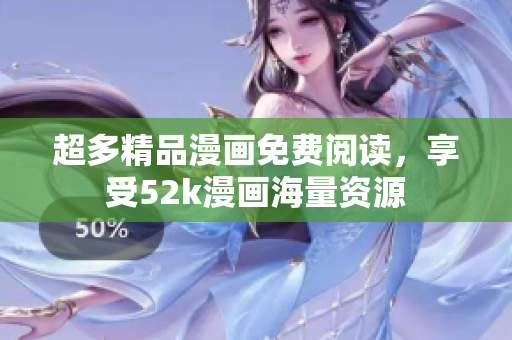 超多精品漫畫(huà)免費(fèi)閱讀，享受52k漫畫(huà)海量資源