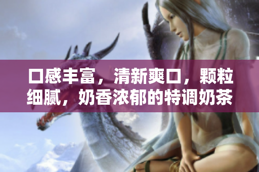 口感豐富，清新爽口，顆粒細(xì)膩，奶香濃郁的特調(diào)奶茶，含金黃糯米與豐富配料。