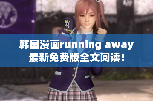韓國漫畫running away最新免費版全文閱讀！