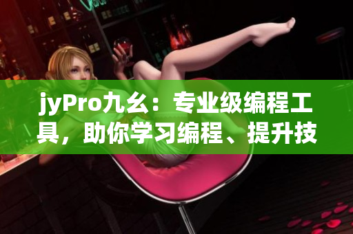 jyPro九幺：專業(yè)級編程工具，助你學(xué)習(xí)編程、提升技能