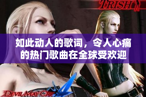 如此動人的歌詞，令人心痛的熱門歌曲在全球受歡迎