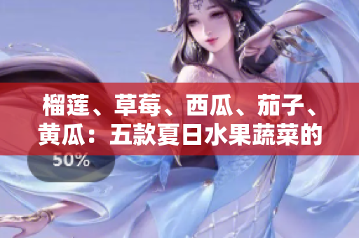 榴蓮、草莓、西瓜、茄子、黃瓜：五款夏日水果蔬菜的美味搭配