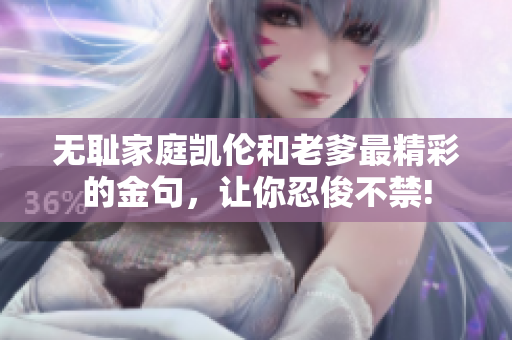 無恥家庭凱倫和老爹最精彩的金句，讓你忍俊不禁!