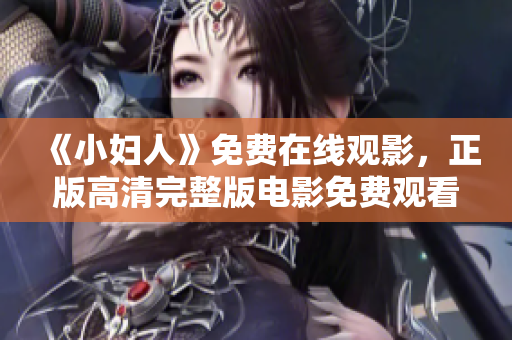《小婦人》免費(fèi)在線觀影，正版高清完整版電影免費(fèi)觀看！