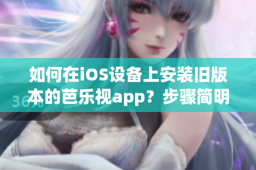 如何在iOS設(shè)備上安裝舊版本的芭樂視app？步驟簡明指南！