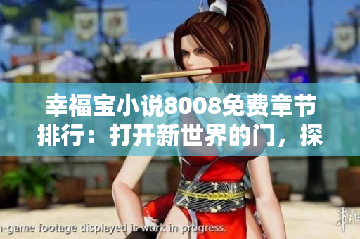 幸福寶小說8008免費(fèi)章節(jié)排行：打開新世界的門，探尋幸福密碼