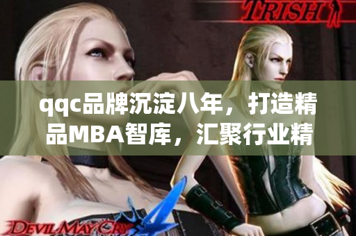 qqc品牌沉淀八年，打造精品MBA智庫，匯聚行業(yè)精英力量