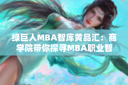 綠巨人MBA智庫黃品匯：商學院帶你探尋MBA職業(yè)智慧
