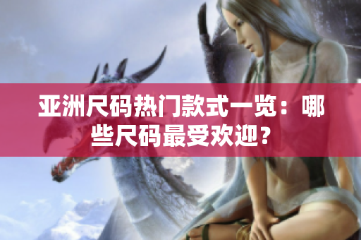 亞洲尺碼熱門款式一覽：哪些尺碼最受歡迎？