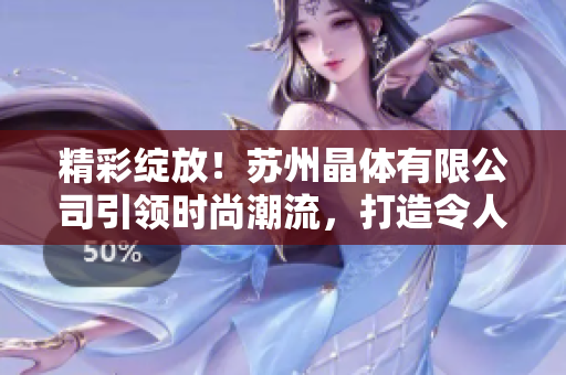 精彩綻放！蘇州晶體有限公司引領(lǐng)時(shí)尚潮流，打造令人驚艷的粉色ABB產(chǎn)品