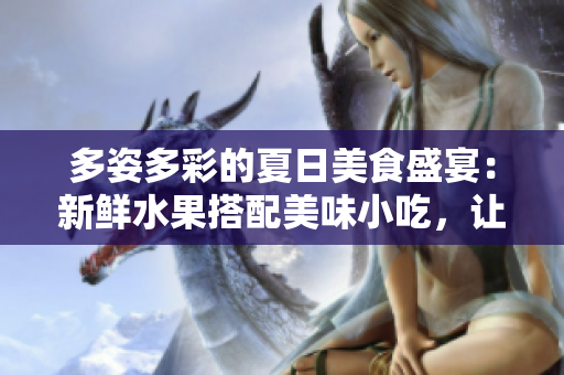 多姿多彩的夏日美食盛宴：新鮮水果搭配美味小吃，讓你愛不釋手的翡翠手鐲
