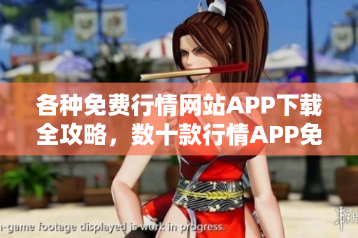 各種免費行情網站APP下載全攻略，數(shù)十款行情APP免費下載一網打盡
