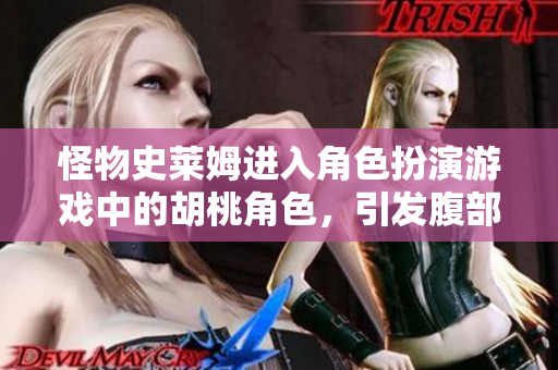 怪物史萊姆進入角色扮演游戲中的胡桃角色，引發(fā)腹部膨脹的故事