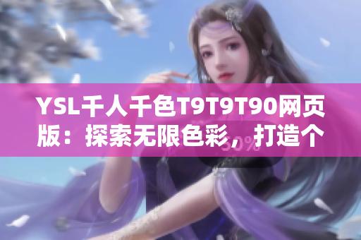 YSL千人千色T9T9T90網(wǎng)頁版：探索無限色彩，打造個性妝容