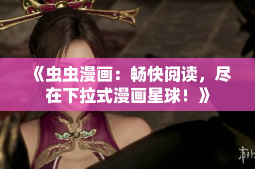 《蟲蟲漫畫：暢快閱讀，盡在下拉式漫畫星球！》
