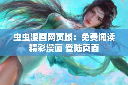 蟲蟲漫畫網(wǎng)頁版：免費閱讀精彩漫畫 登陸頁面