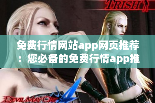 免費(fèi)行情網(wǎng)站app網(wǎng)頁推薦：您必備的免費(fèi)行情app推薦，全方位行情資訊免費(fèi)獲取