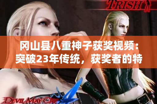 岡山縣八重神子獲獎視頻：突破23年傳統(tǒng)，獲獎?wù)叩奶貏e獎勵！