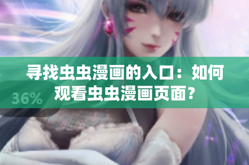 尋找蟲蟲漫畫的入口：如何觀看蟲蟲漫畫頁面？