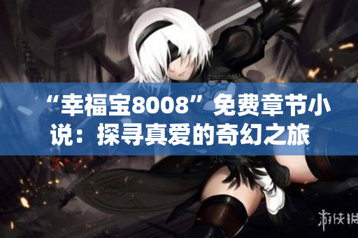 “幸福寶8008”免費(fèi)章節(jié)小說：探尋真愛的奇幻之旅