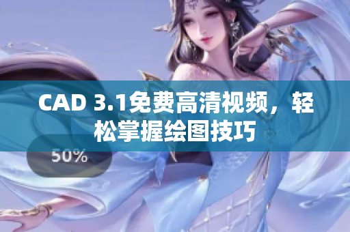 CAD 3.1免費(fèi)高清視頻，輕松掌握繪圖技巧
