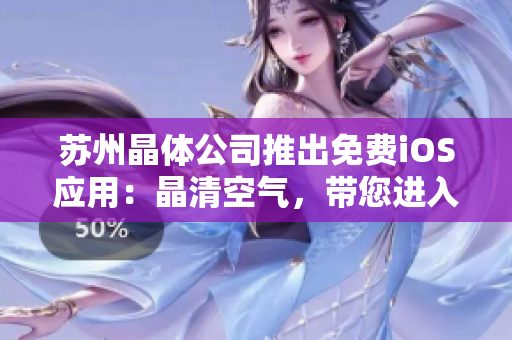 蘇州晶體公司推出免費iOS應(yīng)用：晶清空氣，帶您進入健康生活新時代