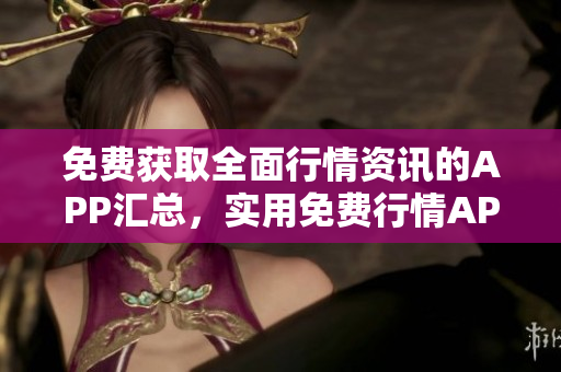 免費(fèi)獲取全面行情資訊的APP匯總，實(shí)用免費(fèi)行情APP推薦