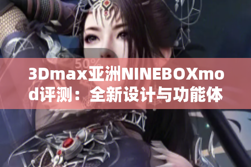 3Dmax亞洲NINEBOXmod評測：全新設(shè)計(jì)與功能體驗(yàn)帶來的驚喜