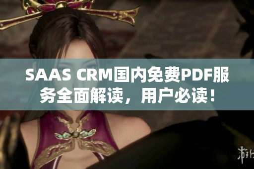 SAAS CRM國內免費PDF服務全面解讀，用戶必讀！