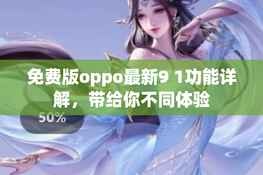 免費(fèi)版oppo最新9 1功能詳解，帶給你不同體驗(yàn)