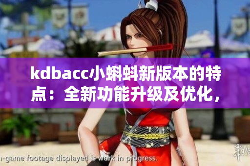 kdbacc小蝌蚪新版本的特點(diǎn)：全新功能升級及優(yōu)化，使用更加便捷，為用戶帶來全新體驗(yàn)