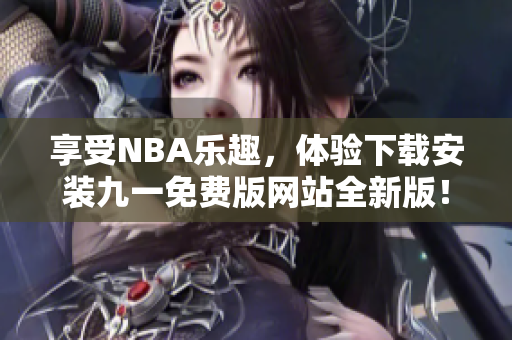 享受NBA樂趣，體驗下載安裝九一免費版網站全新版！