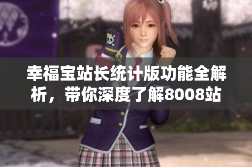幸福寶站長統(tǒng)計(jì)版功能全解析，帶你深度了解8008站長統(tǒng)計(jì)工具