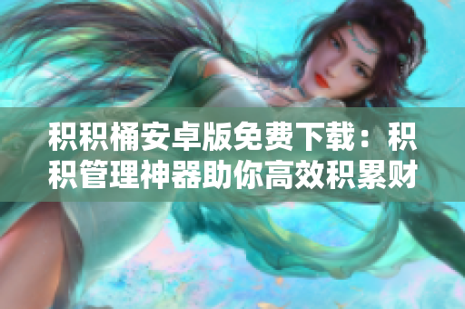 積積桶安卓版免費(fèi)下載：積積管理神器助你高效積累財(cái)富