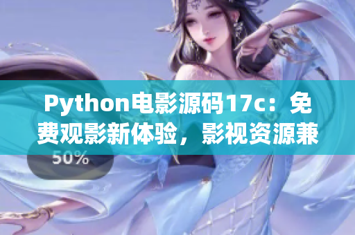 Python電影源碼17c：免費(fèi)觀影新體驗(yàn)，影視資源兼具精彩影片