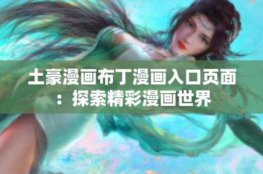 土豪漫畫(huà)布丁漫畫(huà)入口頁(yè)面：探索精彩漫畫(huà)世界