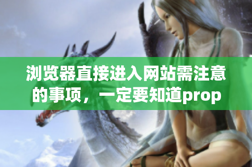 瀏覽器直接進(jìn)入網(wǎng)站需注意的事項(xiàng)，一定要知道property
